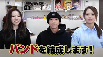 人気Youtuber・ばんばんざい　バンド結成を発表！るな「2025年にツアーをやりたい」と意気込み