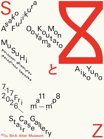 BnA Alter Museumアートルームを手掛ける藤倉麻子、油野愛子、Mon Koutaro Ooyama、MuSuHi(三嶋章義＋高岡春満)の４組による新作インスタレーション発表の展覧会を開催！