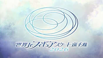 『世界ジュニアフィギュアスケート選手権2026』全カテゴリ・全演技をFODプレミアムで完全生配信！島田麻央が前人未踏の4度目の優勝へ挑む
