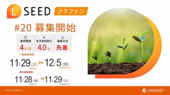 「不動産クラウドファンディングLSEED＃20」11月29日（土）より募集開始！