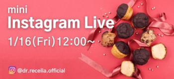 1/16(金)12:00より、mini Instagram Liveをドクターリセラ公式アカウントにて配信！無添加にこだわったリセライーツの低糖質バレンタインスイーツをご紹介！