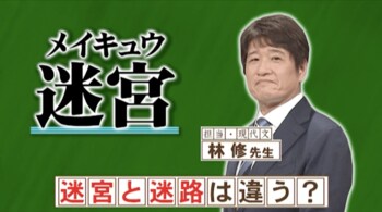 「迷宮」と「迷路」の明確な違いとは？『ネプリーグ』で放送の＜豆知識＞