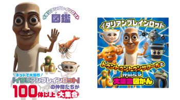動画サイトで子どもたちに大人気の『イタリアンブレインロット』関連書籍が、2冊まとめて本日4月1日発売！