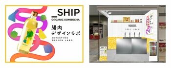 「_SHIP KOMBUCHA」が9月26日（金）より3日間限定で、世界有数のオーガニック製品見本市「BIOFACH JAPAN 2025」内のブースにて「腸内デザインラボ」を開設。