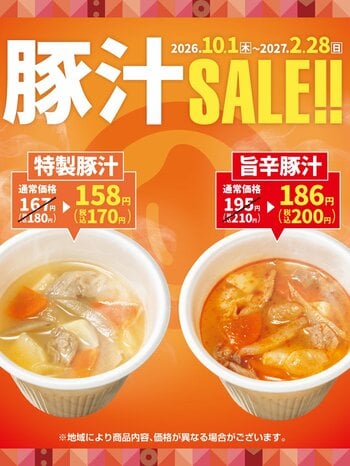 「ほっともっと」大人気サイドメニュー『特製豚汁』『旨辛特製豚汁』が10円引きに！『豚汁キャンペーン』