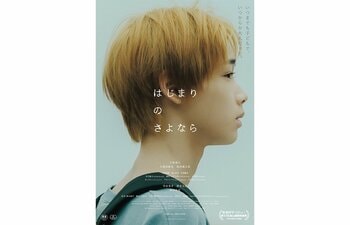TO配給作品　映画『はじまりのさよなら』　釜山国際映画祭にて「Face of the Future Award」受賞！