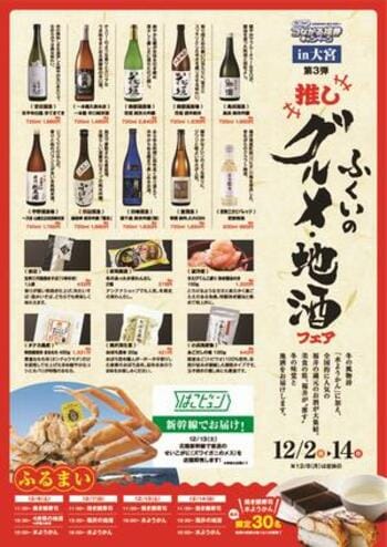 まるまるひがしにほんで「ふくいの"推し"グルメ・地酒フェア」を開催します！