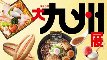 【横浜高島屋】春の九州へ “おいでなっせ”　絶対食べたい！グルメ天国九州の約70店舗が大集結〈大九州展〉開催！