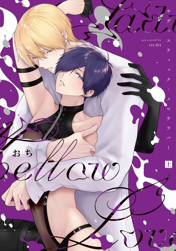 10年分の超激重執着愛BL！おち『サディスティック・メロウラバー(上)(下)』が7月1日発売！