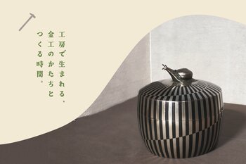 【柏高島屋ステーションモール】令和6年度「現代の名工」中村鎚舞による特別展示『工房で生まれる、金工のかたちとつくる時間』を3月13日より3日間限定で開催