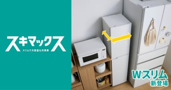 業界最小（※1）の設置面積だからスキマに収まる！スキマックスシリーズから「Wスリム冷凍庫 91L」を新発売