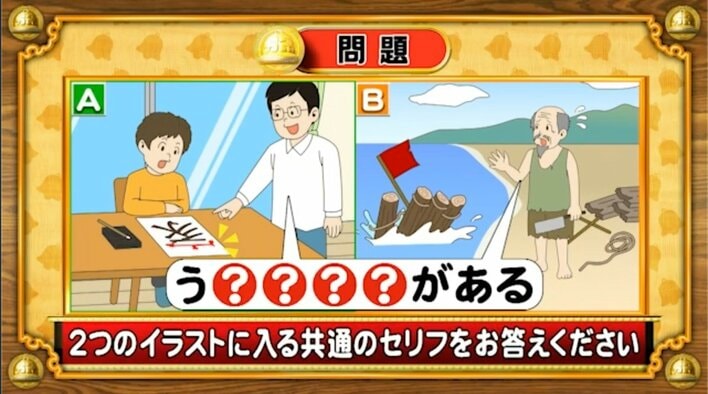 【おめざめ脳トレ】2つのイラストに共通して入るセリフは何でしょうか？【『クイズ！脳ベルSHOW』より】
