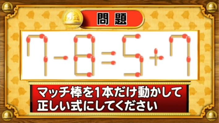 ＜『脳ベルSHOW』クイズ＞式を成立させるために動かすべきマッチはどれ？
