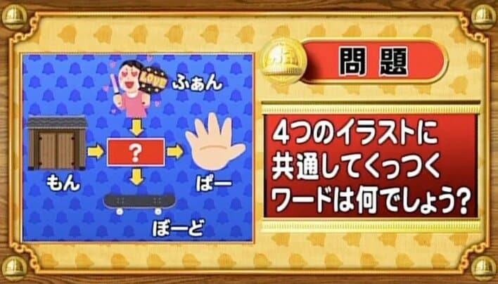 【おめざめ脳トレ】4つのイラストに共通してくっつくワードは何でしょう？【『クイズ！脳ベルSHOW』より】