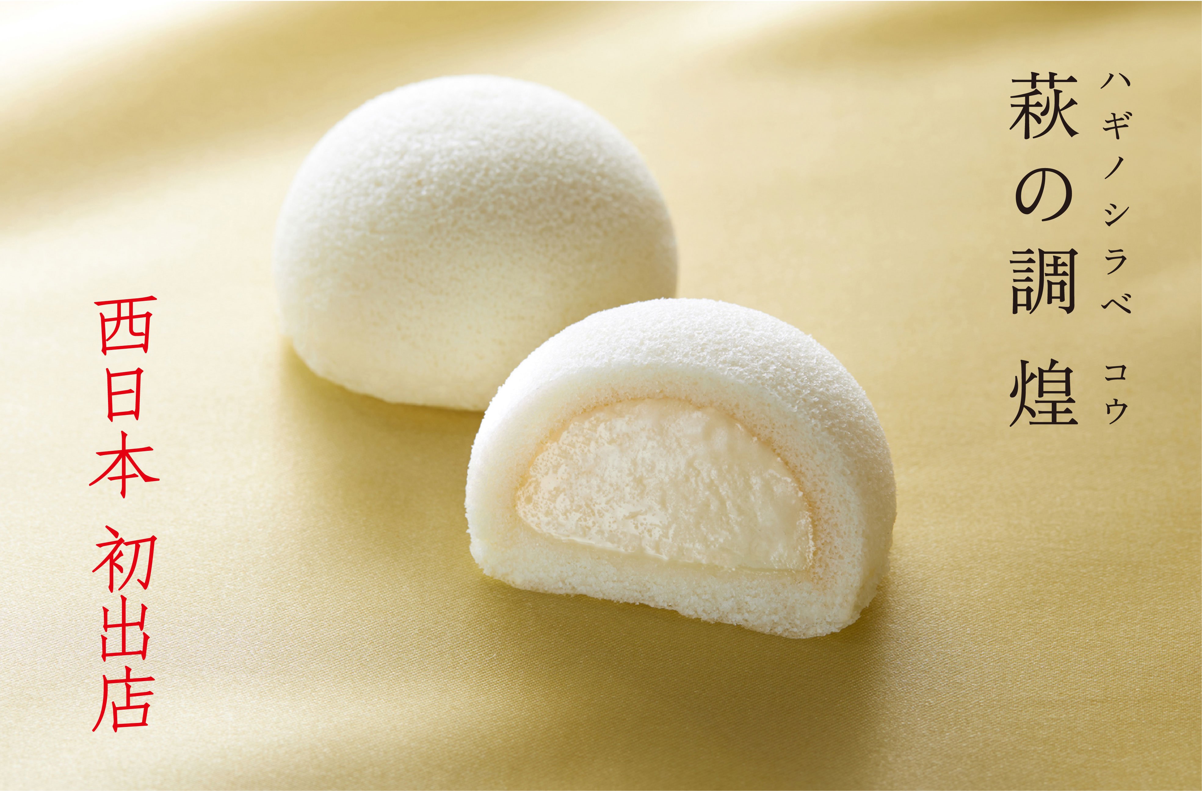 【専用ページ】蜜月(ミツキ)様 西日本初出店】仙台銘菓「萩の月」でおなじみの菓匠三全 が11月