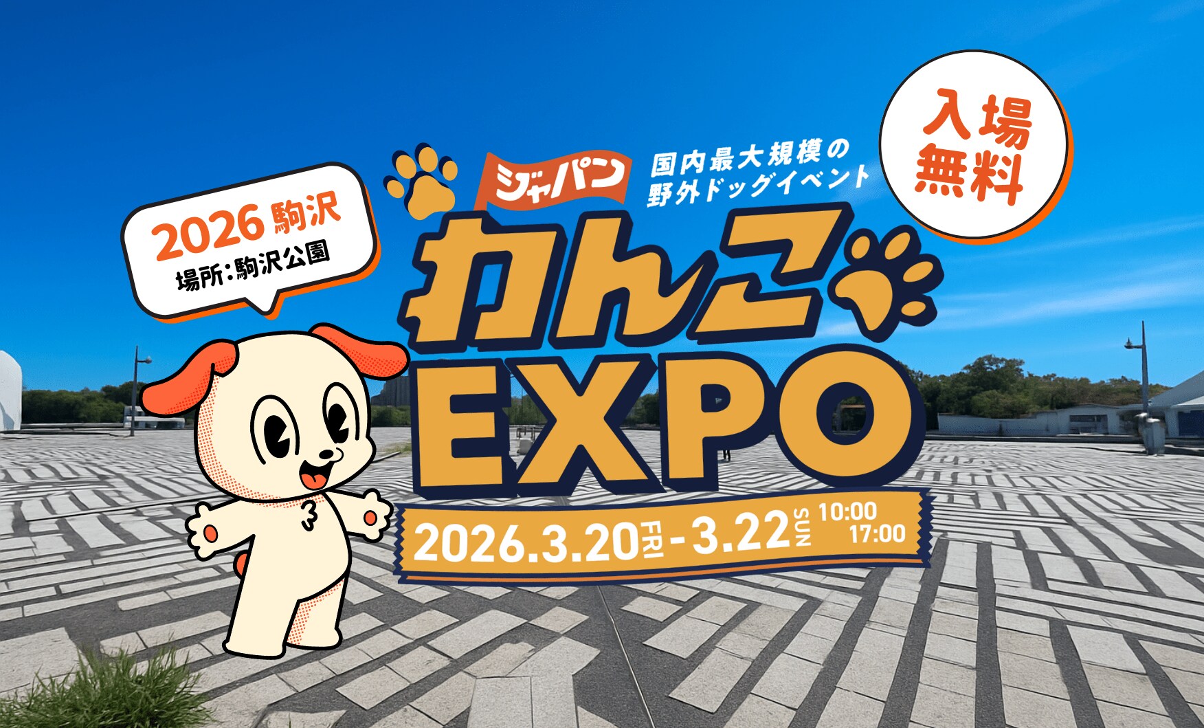 FLAFFY主催「ジャパンわんこエキスポ in 駒沢公園」来春3月に開催