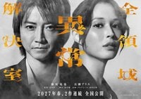 藤原竜也＆広瀬アリス出演映画『全領域異常解決室』が2027年春2作連続公開のビッグプロジェクトに！ファンも「トリハダ案件」と大興奮