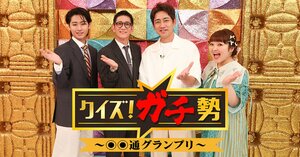 KEY TO LIT・猪狩蒼弥が大手4社の利きアイスに挑戦！名物＆難問「孝太郎クイズ」もパワーアップ『クイズ！ガチ勢～〇〇通グランプリ～』