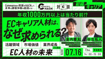 【パーソルキャリア登壇】ECキャリア人材は、これからの時代の最強キャリアになる。～活躍領域・市場価値・業界の成長から見る、EC人材の未来～