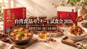 台湾食品 約30品が一堂に。台湾メーカー7社が来日し、10月1日に東京で「台湾食品セミナー & 試食会 2026」を開催