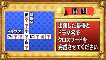 【おめざめ脳トレ】俳優の名前とドラマ名でクロスワードを完成させてください！【『クイズ！脳ベルSHOW』より】