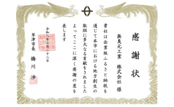 無臭元工業、草津市より感謝状を拝受　企業版ふるさと納税を通じて災害備蓄用携帯トイレ「ムシュウレット」を寄附／滋賀県