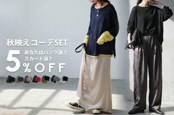 この秋の正解コーデを、セットで。パンツもスカートも気分で選べる、シアーニット×サテンボトムの「秋映えコーデSET」が登場