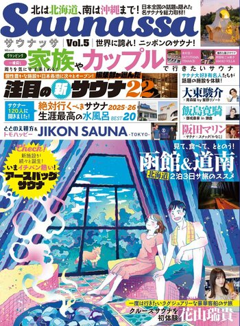 日本全国の話題＆隠れた名サウナを総力取材！　サウナ雑誌『Saunassa（サウナッサ）』のVol.5　9月26日発売！