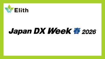 株式会社Elith、「Japan DX Week【春】2026」に出展・登壇