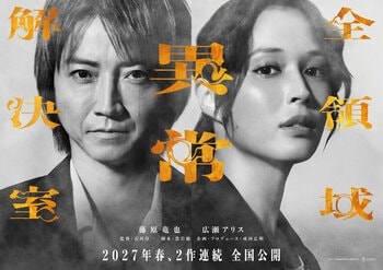 藤原竜也＆広瀬アリス出演映画『全領域異常解決室』が2027年春2作連続公開のビッグプロジェクトに！ファンも「トリハダ案件」と大興奮