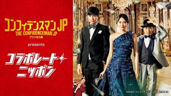 映画「コンフィデンスマンJP」が「オールナイトニッポン」とコラボ！