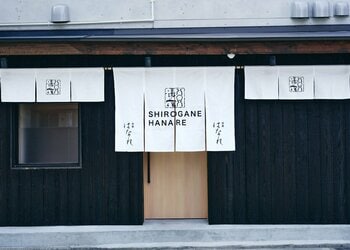 やまや、初の宿泊施設 一棟貸し宿「白金はなれ」福岡・白金に4/18（土）グランドオープン！