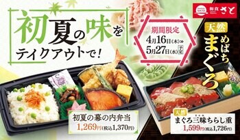 【和食さと】 お持ち帰り「初夏の味をテイクアウトで！」が4/16(木)からスタート!!