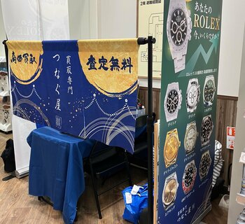 【兵庫県西宮市・無料査定】買取専門店「つなぐ屋」がライフ西宮北口店で期間限定の買取フェアを開催！｜2026年9月7日～9月11日
