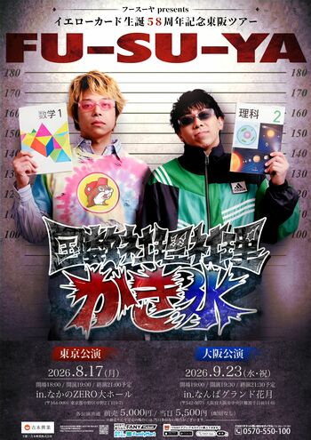 フースーヤpresentsイエローカード生誕58周年記念東阪ツアー「国数社理社理かき氷」開催決定！