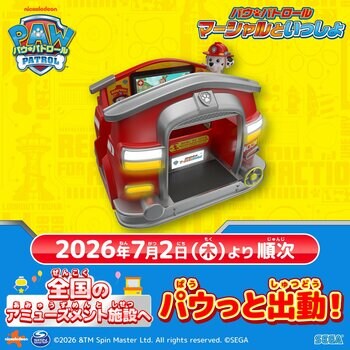 『パウ・パトロール　マーシャルといっしょ』 本日より全国のアミューズメント施設へ出動開始！