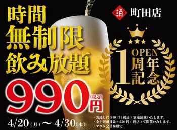 【日本酒原価酒蔵 町田店1周年祭】時間無制限飲み放題を破格の￥990(税込)で町田店限定開催！┃4月20日～4月30日