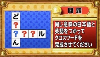 【おめざめ脳トレ】日本語と英語を使ってクロスワードを完成させてください【『クイズ！脳ベルSHOW』より】