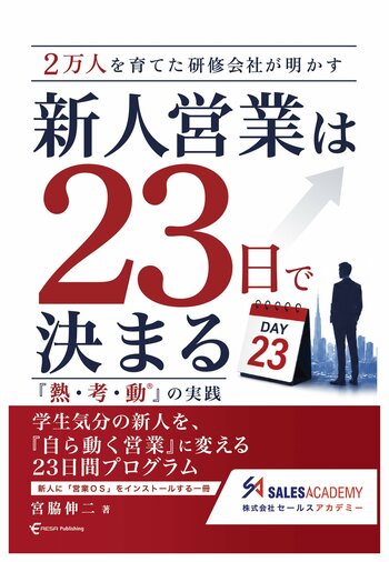 「新人営業が育たない」をどう変える？年間1,000名以上を指導する営業研修会社代表が、新人教育の実践書『新人営業は23日で決まる』を9月11日発売