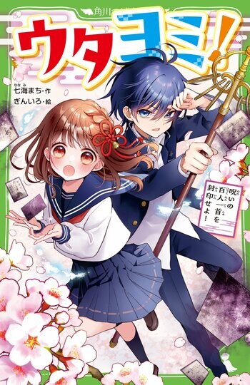 累計26万部超「サキヨミ！」シリーズの七海まち、待望の新作！　角川つばさ文庫『ウタヨミ！　呪いの百人一首を封印せよ！』が本日発売！