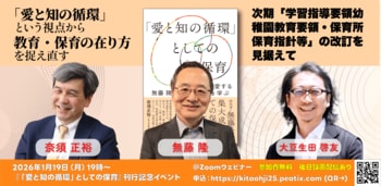 「愛と知の循環」という視点から教育・保育の在り方を捉え直す：次期「学習指導要領、幼稚園教育要領・保育所保育指針等」の改訂を見据えて――『「愛と知の循環」としての保育』刊行記念オンラインイベント