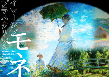 名画に刻まれたモネの生涯をたどる『 イマーシブ　プラネタリウム　―モネ― 』3月3日(火)～5月31日(日)の期間限定で上映決定！