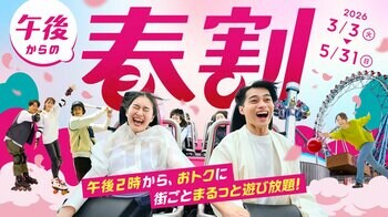 14時から街ごとまるっと遊び放題！3月3日(火)から5月31日(日)の期間、「東京ドームシティ まるごとパスポート」に最大1,800円お得な「午後からの春割」が限定で登場