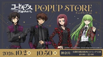 期間限定ポップアップストア「コードギアス 反逆のルルーシュPOPUP STORE（チェックスーツver.）」を開催決定！10月2日（金）より有隣堂横浜駅西口コミック王国を皮切りに順次開催