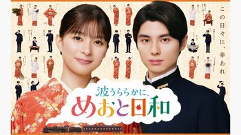 芳根京子主演！本田響矢、生田絵梨花、小関裕太共演！木曜劇場『波うららかに、めおと日和』登場人物・キャスト一覧