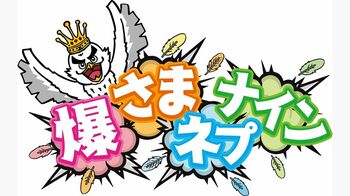 『爆さまネプナイン』大竹一樹＆名倉潤＆岡村隆史からコメント