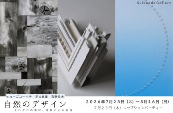 炭・光・空間表現をテーマにしたグループ展「自然のデザイン」を7月23日より開催｜Seibundo Gallery