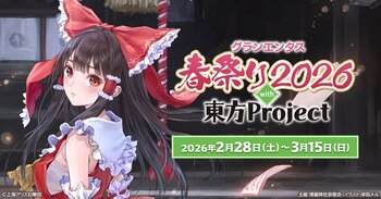 2/28(土)～《グランエンタス春祭り2026 with 東方Project》開催！3/6(金)～キュアメイドカフェでのコラボカフェも！