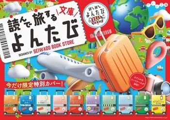 あまりの可愛さで書店から注文殺到！「正和堂書店×よんたび文庫コラボフェア」開催決定！