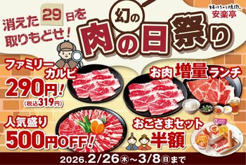 【消えた29日を取りもどせ！】安楽亭が"幻の肉の日祭り ”開催！人気焼肉や焼肉盛合わせが特別価格＆ランチはお値段そのままお肉1.5倍！さらにお子様セットが半額！！誰といつ来ても盛り上がる！肉の日祭り！